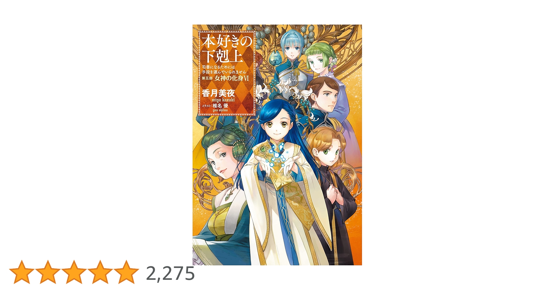 本好きの下剋上 司書になるためには手段を選んでいられません 第5部〔1〕 本好きの下剋上～司書になるためには手段を選んでいられません