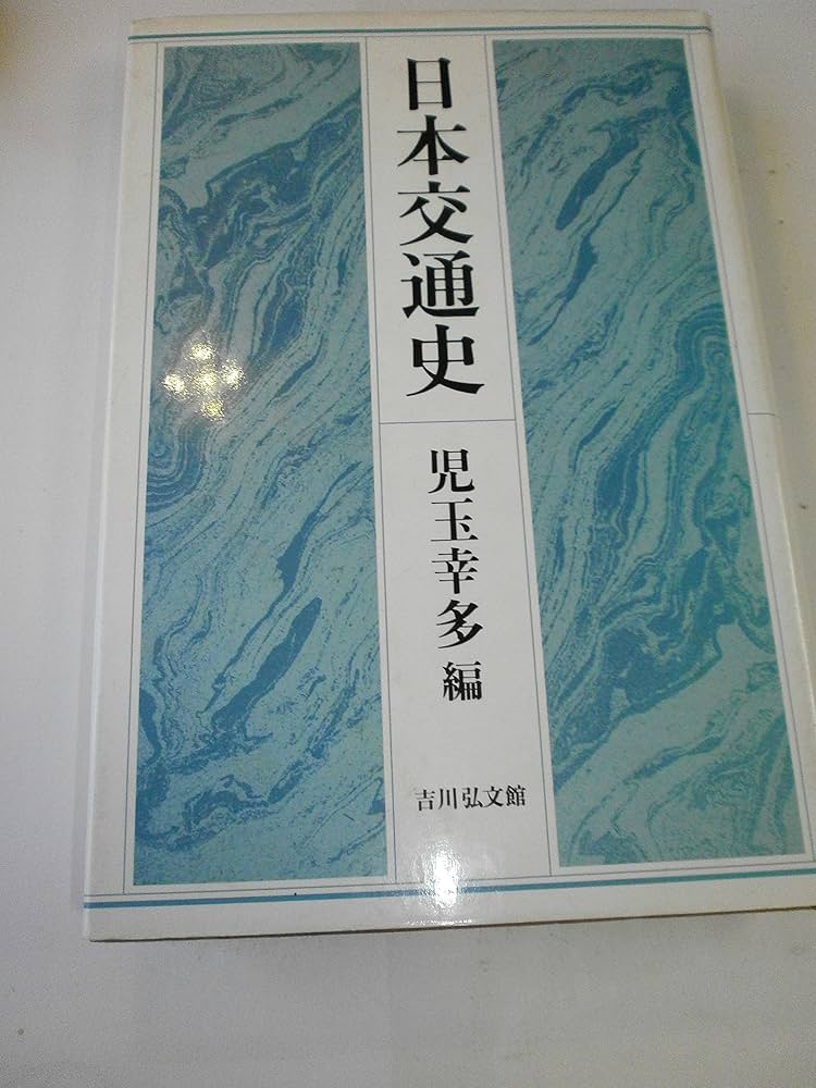 日本近世交通史の研究 日本近世交通史の研究 - 株式会社 吉川弘文館 歴史学を中心と