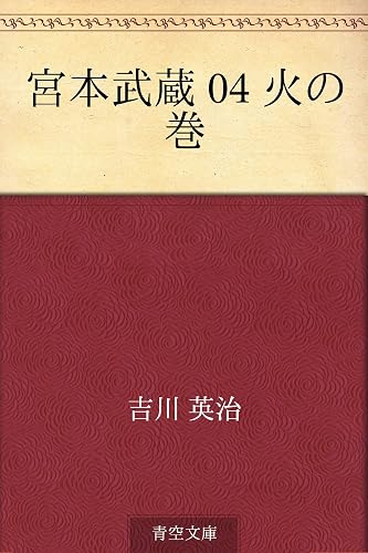 宮本武蔵 04 火の巻