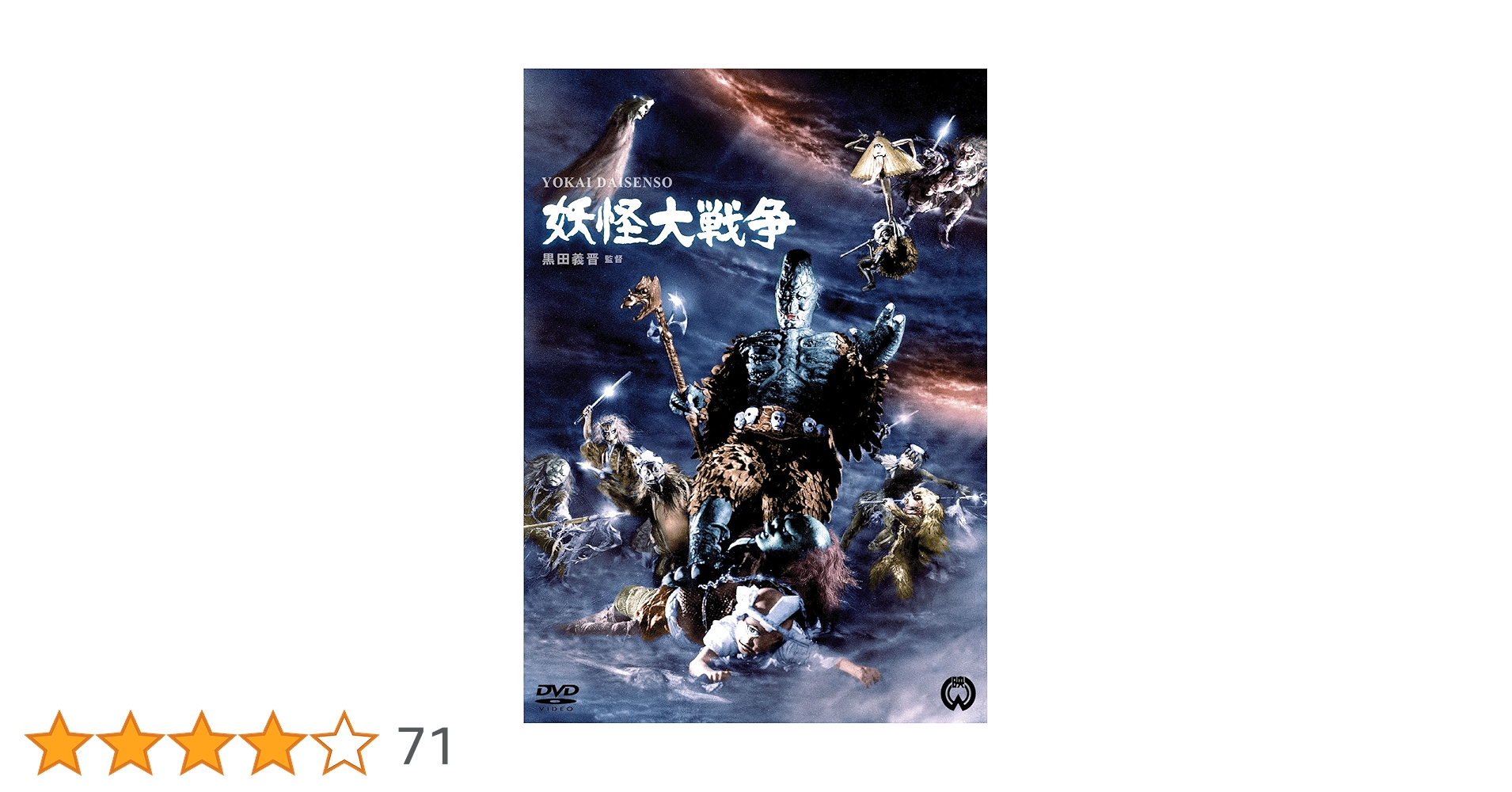 希少　妖怪大戦争　DVD 未開封 Amazon.co.jp: 妖怪大戦争 [DVD] : 青山良彦, 川崎あかね, 大川修