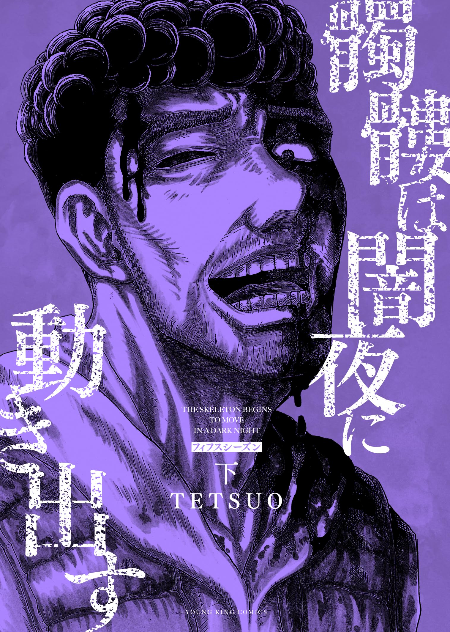 闇は集う 夜に消える翼 髑髏は闇夜に動き出す セカンドシーズン〈連載版〉 第4話「映像