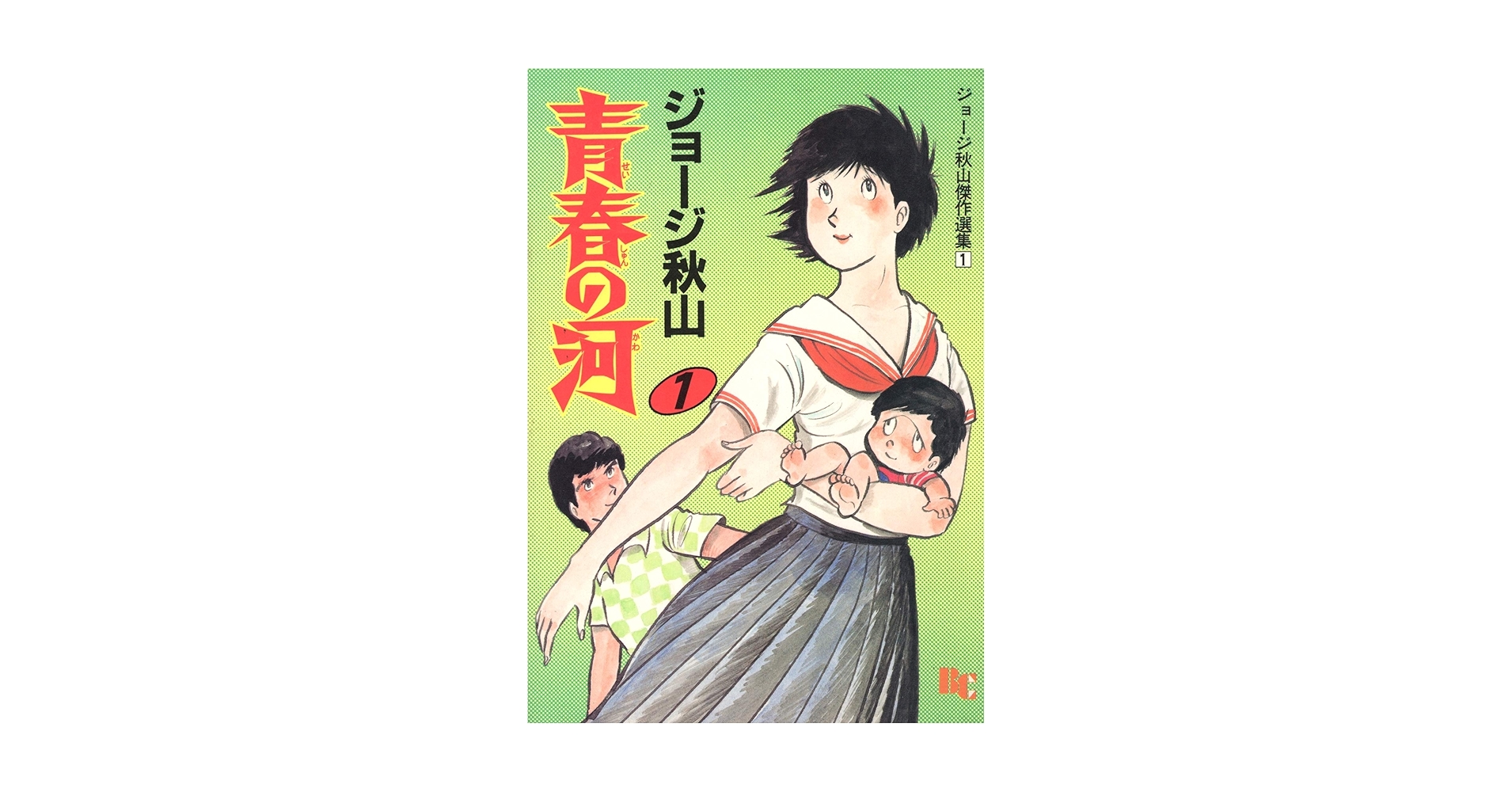 ジョージ秋山傑作選集 1 青春の河 1 (文華コミックス) | ジョージ秋山