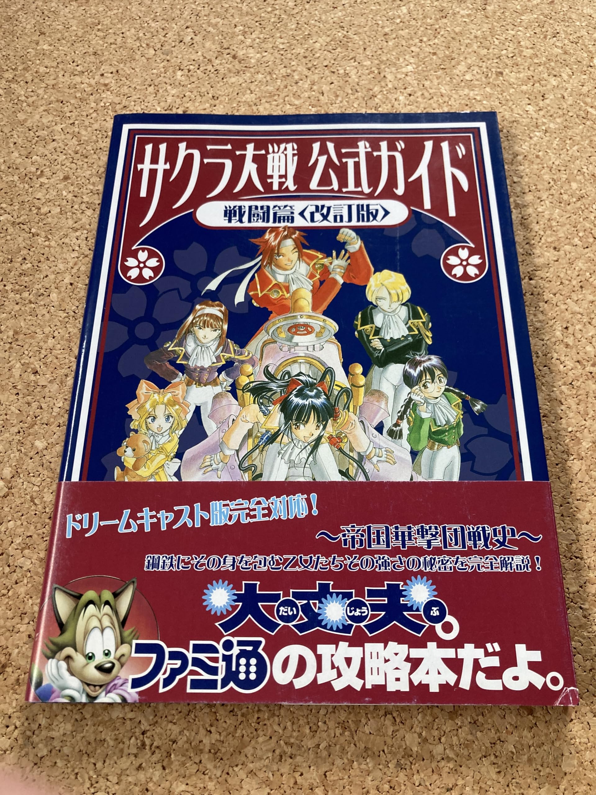 Amazon.co.jp: サクラ大戦公式ガイド 戦闘篇 改訂版 : ファミコン通信