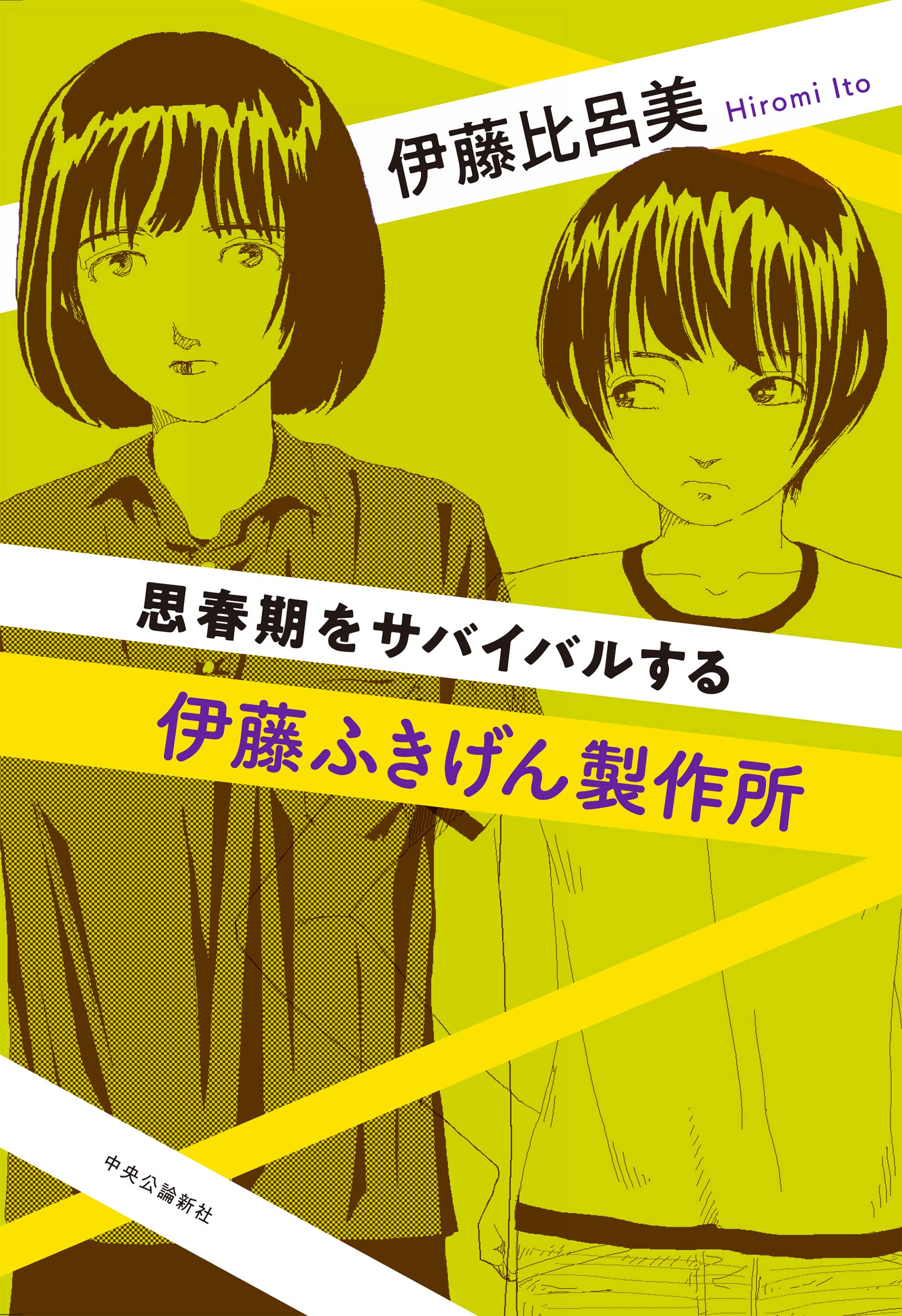 Amazon.co.jp: 伊藤ふきげん製作所-思春期をサバイバルする (単行本