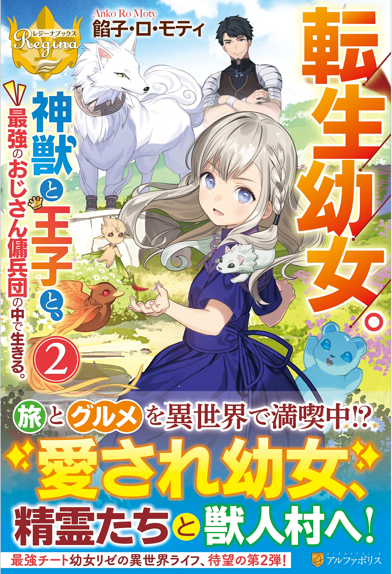 転生幼女。神獣と王子と、最強のおじさん傭兵団の中で生きる