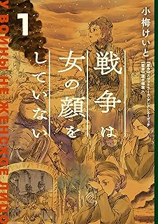 戦争は女の顔をしていない