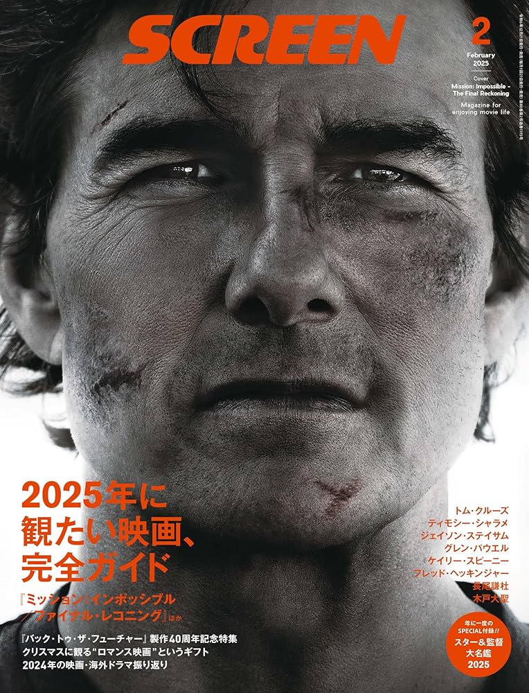 SCREEN(スクリーン) 20245年 2月号【特別付録】 スター＆監督大名鑑