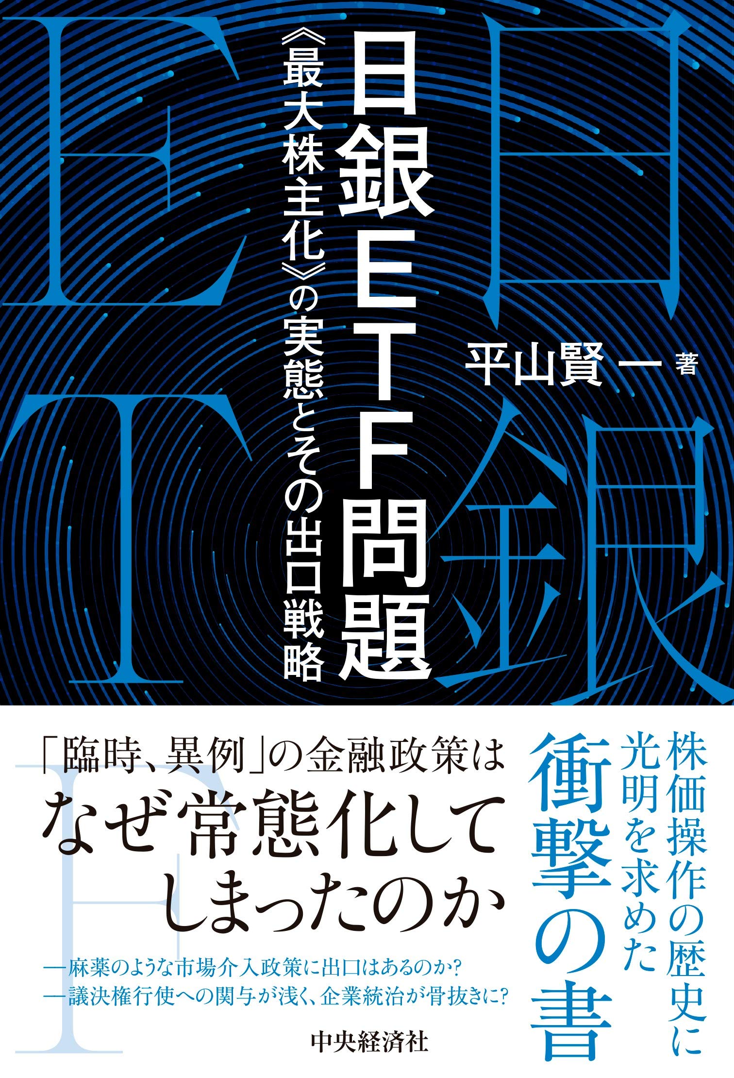 日銀ETF問題《最大株主化》の実態とその出口戦略 | 平山賢一 |本 | 通販 | Amazon
