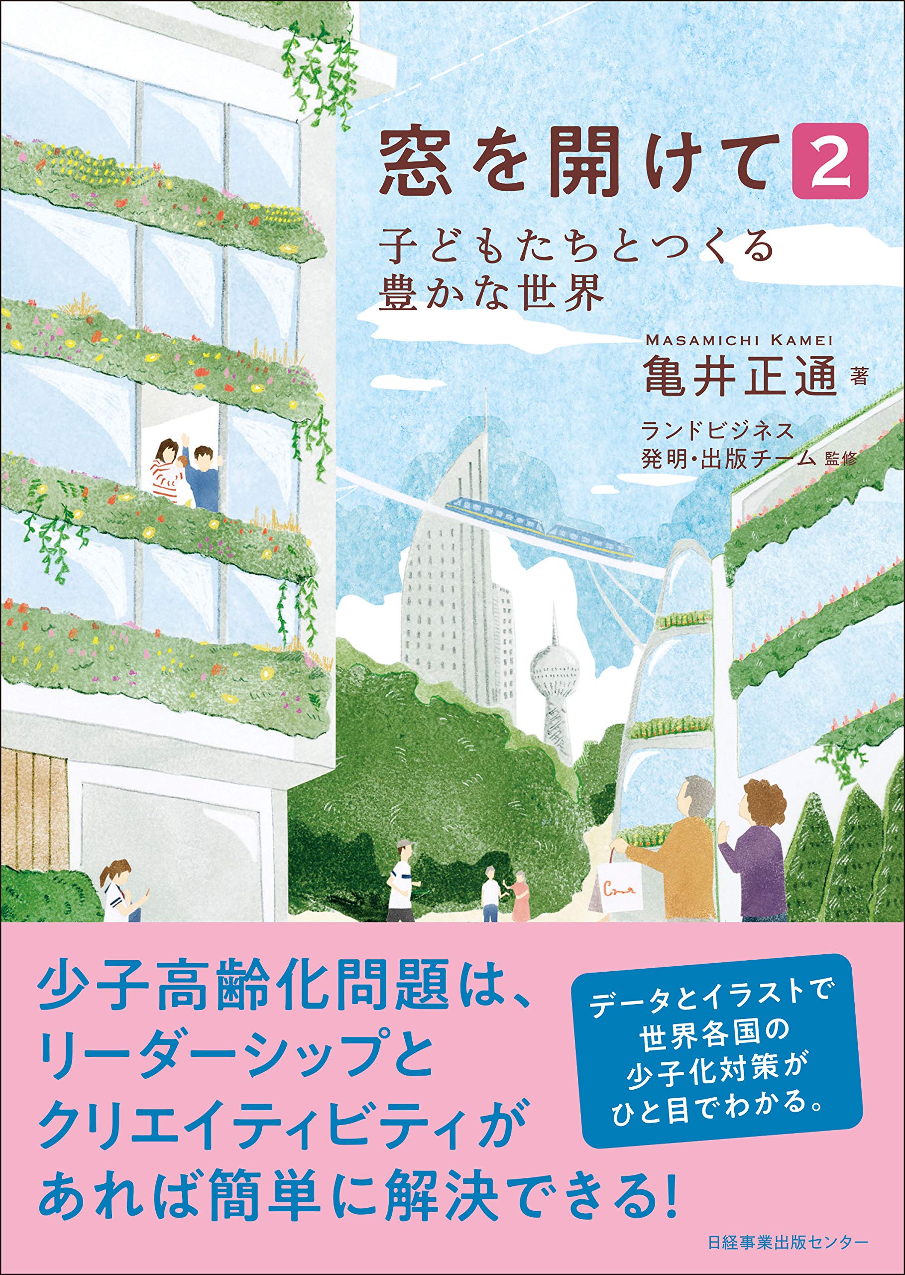 窓を開けて2 子どもたちとつくる豊かな世界 亀井 正通 ランドビジネス発明 出版チーム 本 通販 Amazon