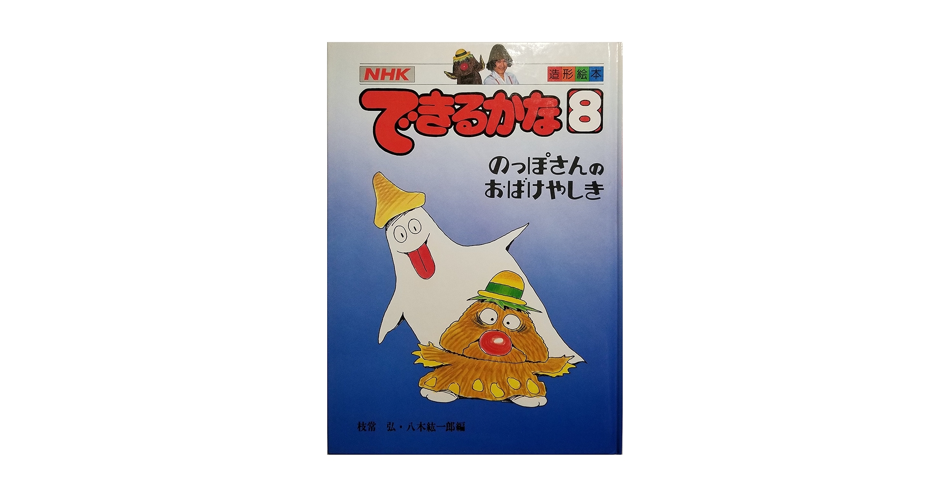 できるかな: NHK (8) (造形絵本) | 枝常 弘, 八木 紘一郎 |本 | 通販 できるかな: NHK (8) (造形絵本) | 枝常 弘, 八木 紘一郎 |本 | 通販