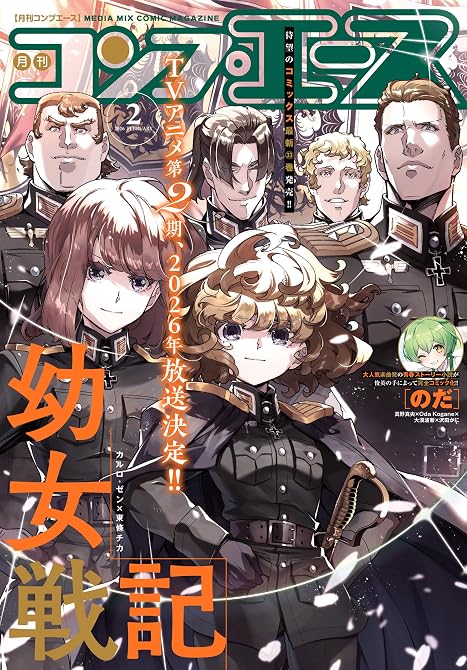 『【電子版】コンプエース 2026年2月号』の表紙イラスト 電子書籍 漫画