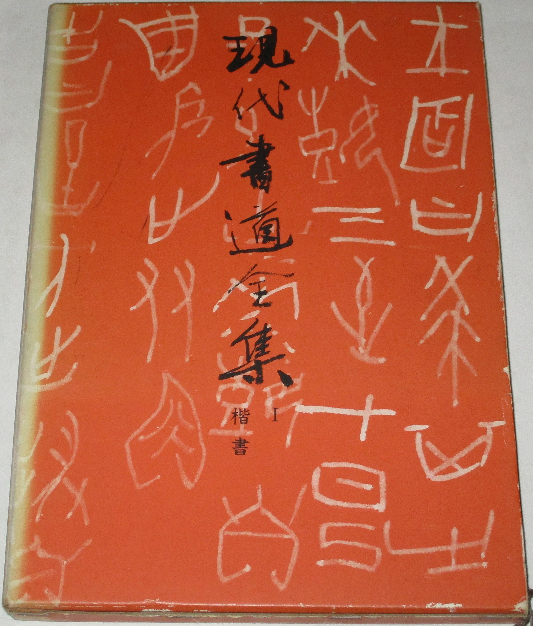 現代書道全集〈第1〉楷書 (1967年) |本 | 通販 | Amazon