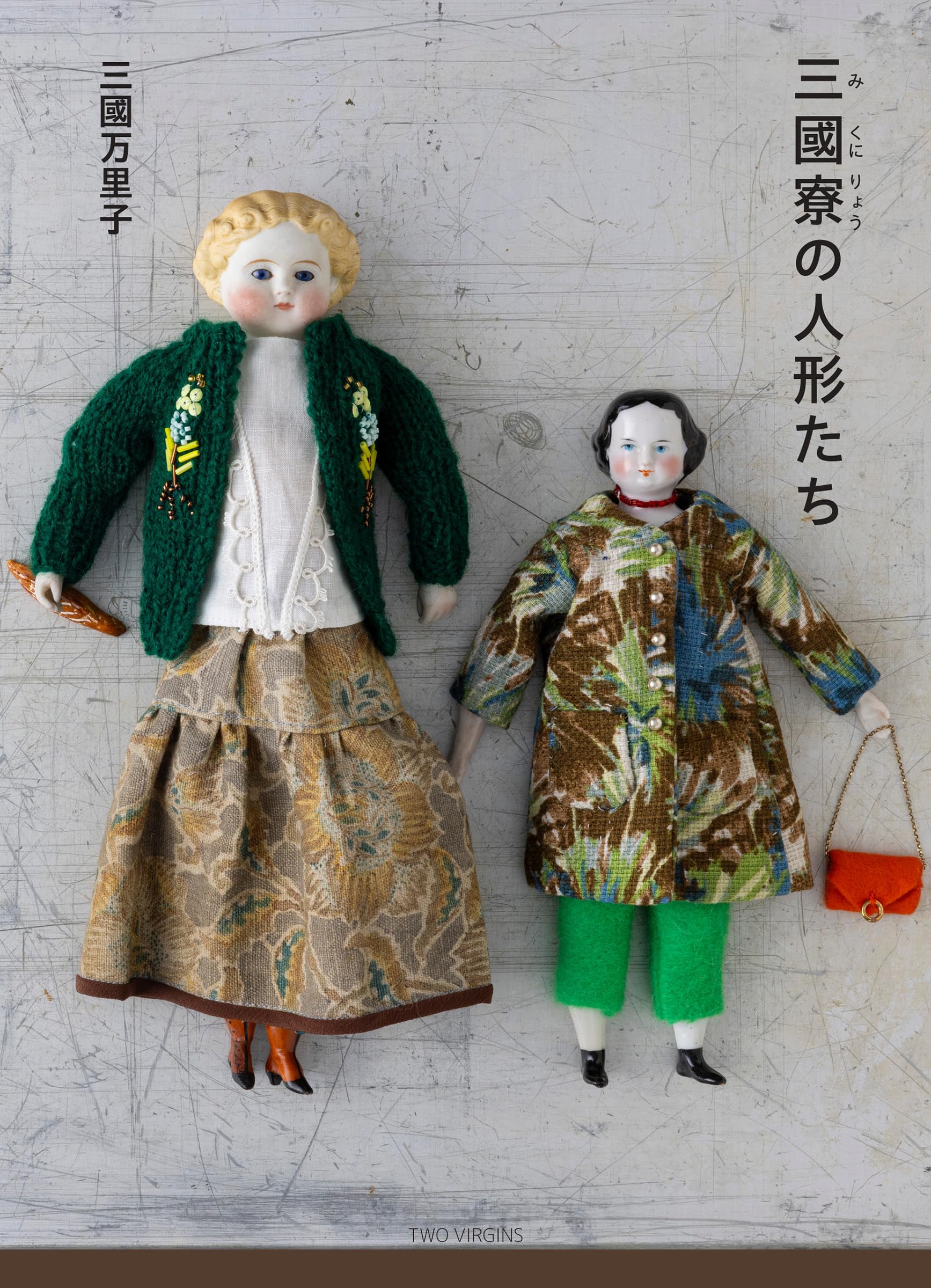 三國寮の人形たち | 三國万里子 |本 | 通販 | Amazon
