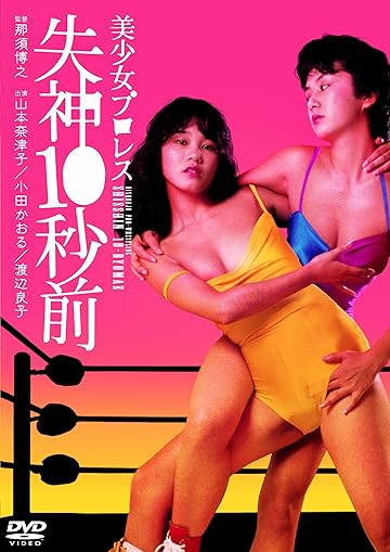 美少女プロレス 失神10秒前
