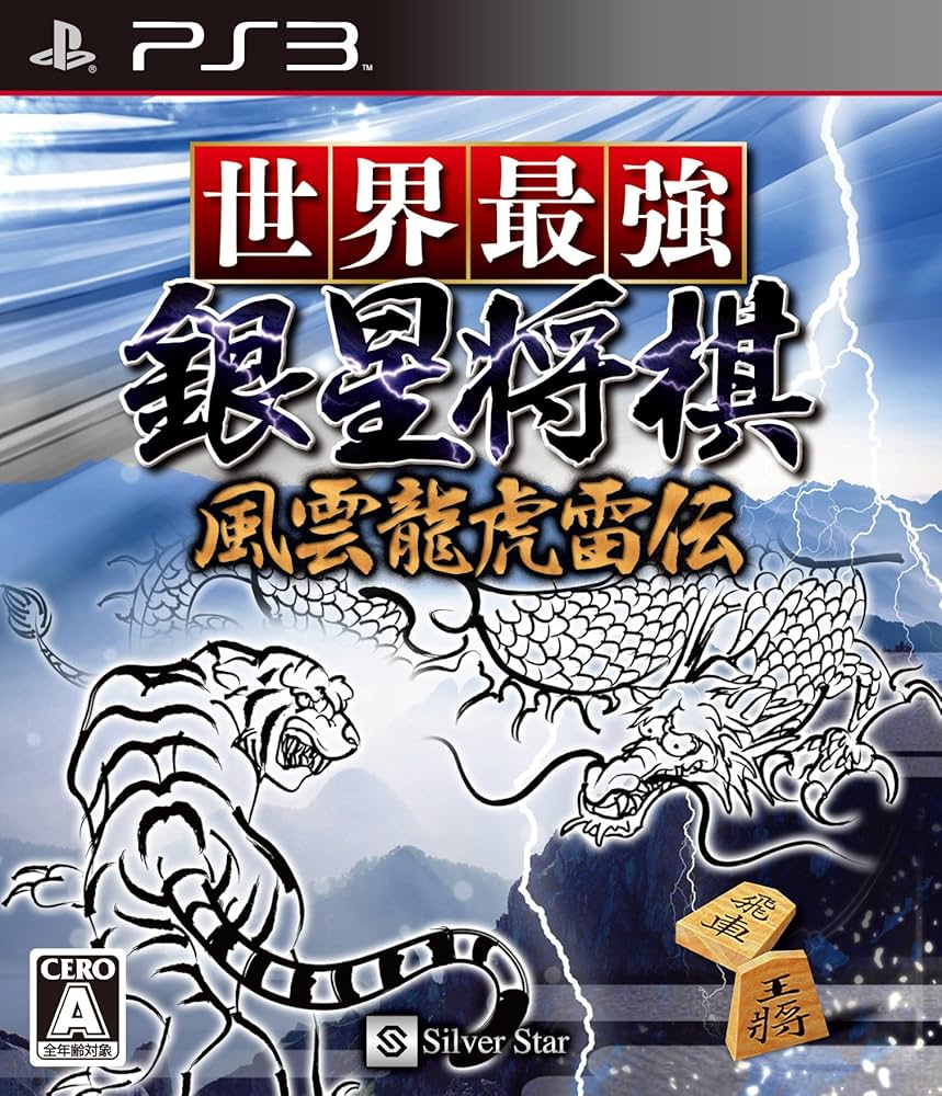 PlayStation3 - 世界最強銀星将棋 風雲龍虎雷伝 PS3 Amazon | 世界最強銀星将棋 風雲龍虎雷伝 - PS3 | ゲームソフト