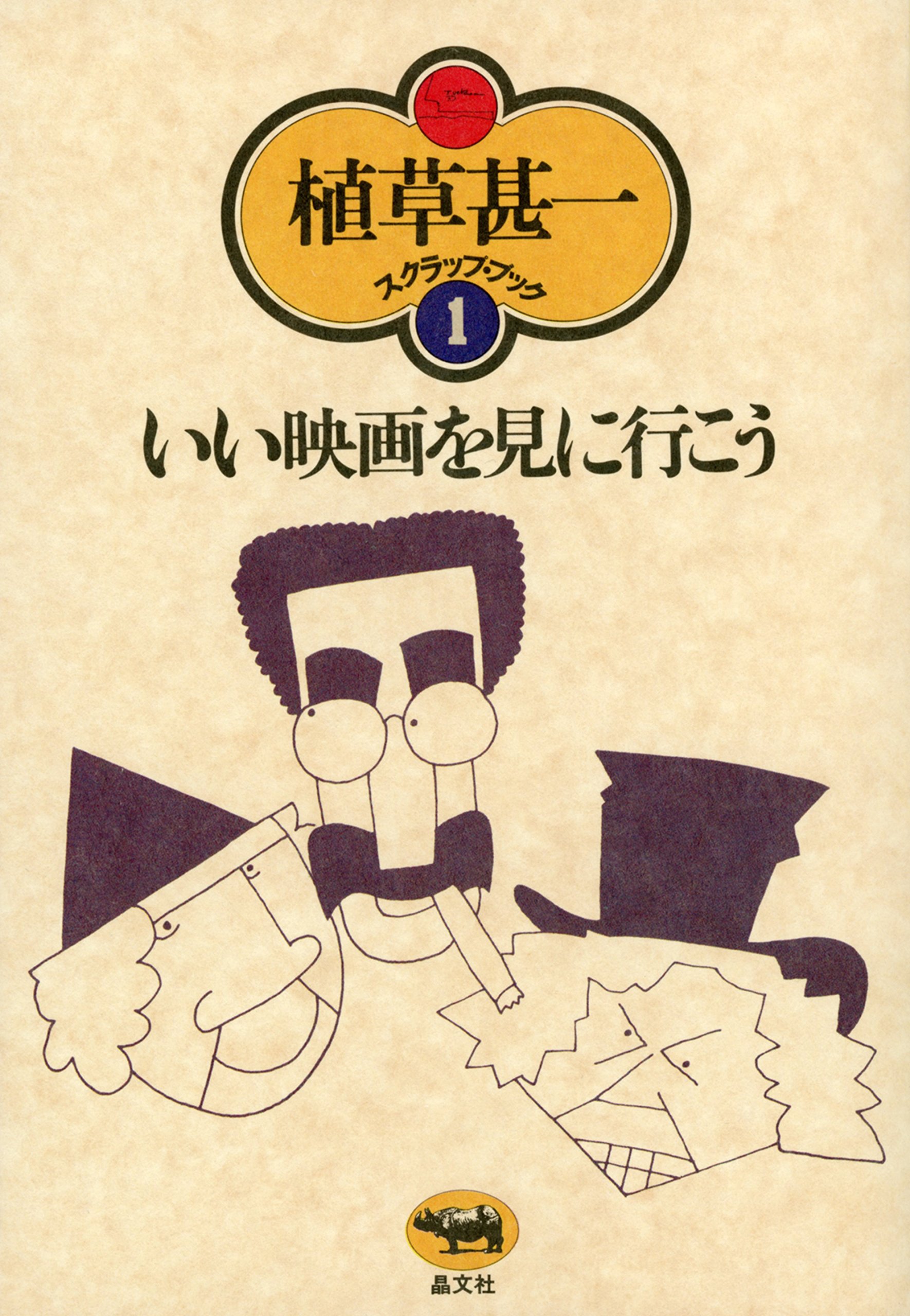 Amazon.co.jp: 植草 甚一: books, biography, latest update