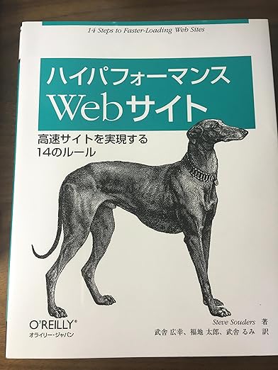 ハイパフォーマンスWebサイト ―高速サイトを実現する14のルールの表紙