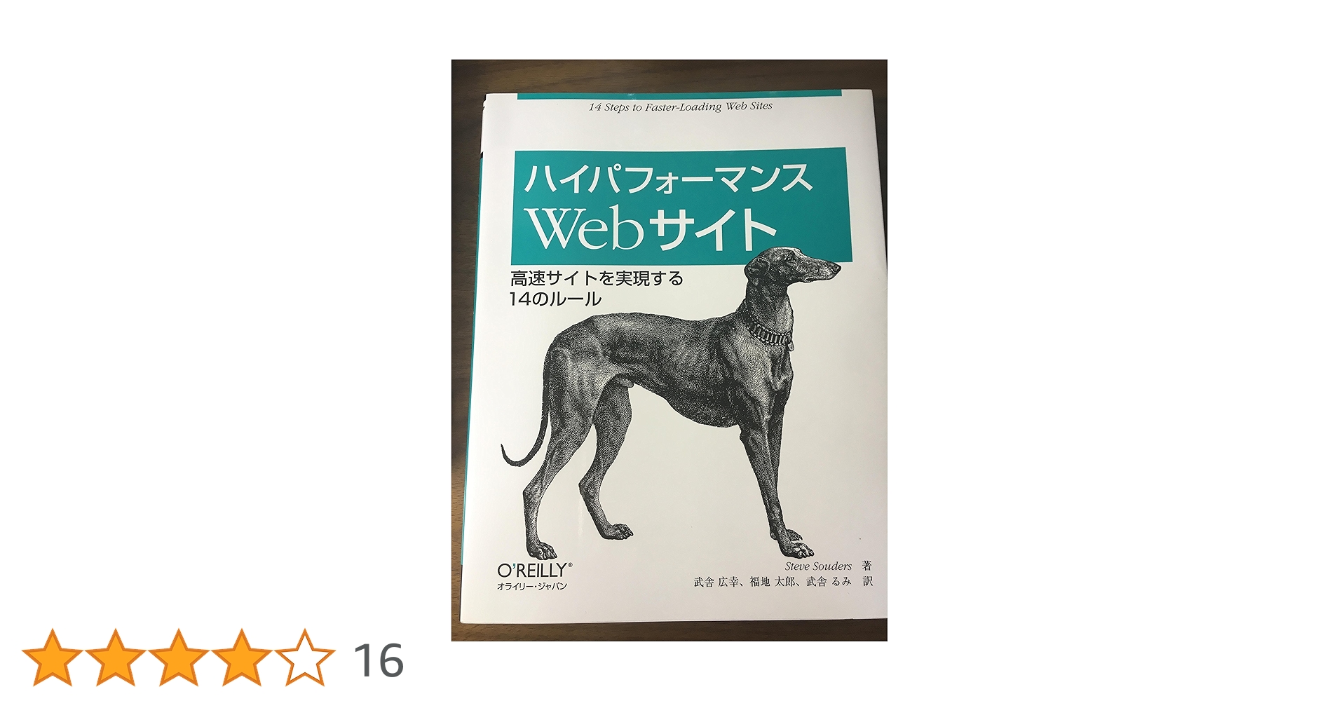 ハイパフォーマンスWebサイト ―高速サイトを実現する14のルール