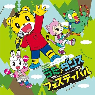 しまじろうのわお! みんな あつまれ! うた♪ダンスフェスティバル