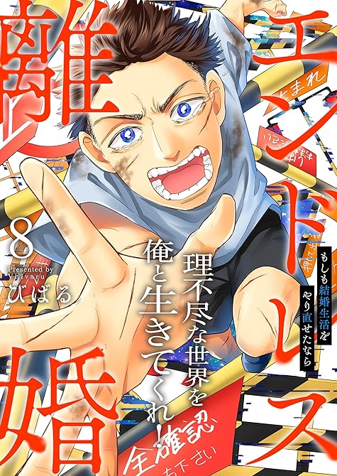 『エンドレス離婚～もしも結婚生活をやり直せたなら～【単行本版】８【電子限定】』の表紙イラスト 電子書籍 漫画