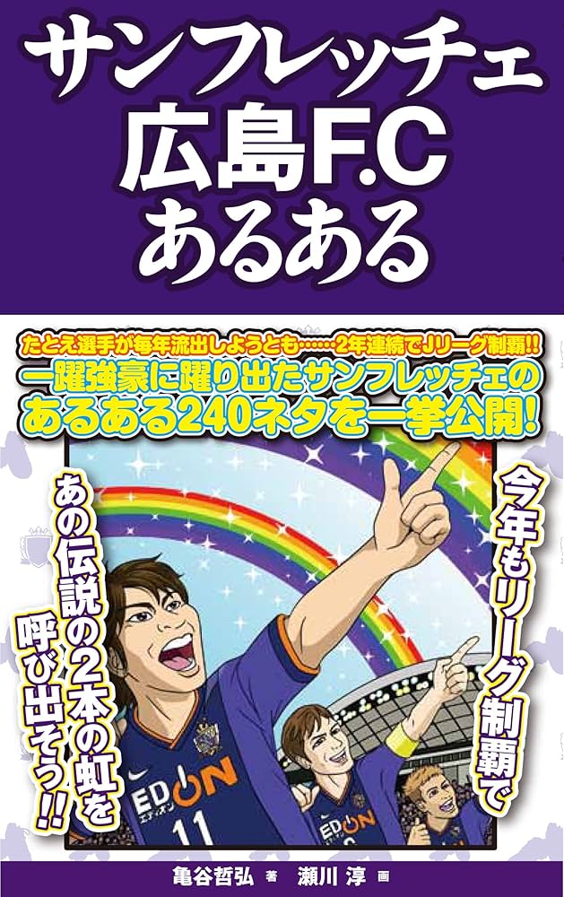 サンフレッチェ広島F.Cあるある | 亀谷哲弘, 瀬川淳 |本 | 通販