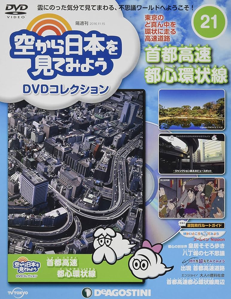 Amazon.co.jp: 空から日本を見てみようDVD 21号 (首都高速都心環状線