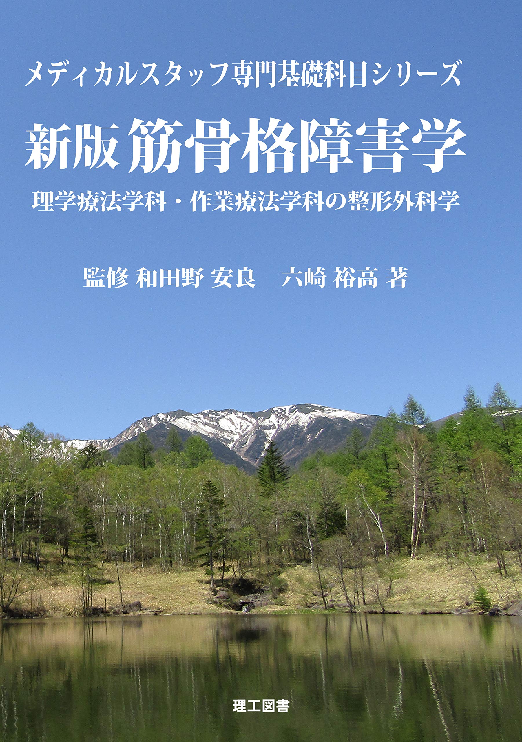 新品　筋骨格系理学療法を見直す ヨドバシ.com - 筋骨格系理学療法を見直す－はじめに技術ありきの現状