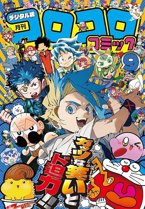 『コロコロコミック 2025年9月号(2025年8月12日発売)』の表紙イラスト 電子書籍 漫画