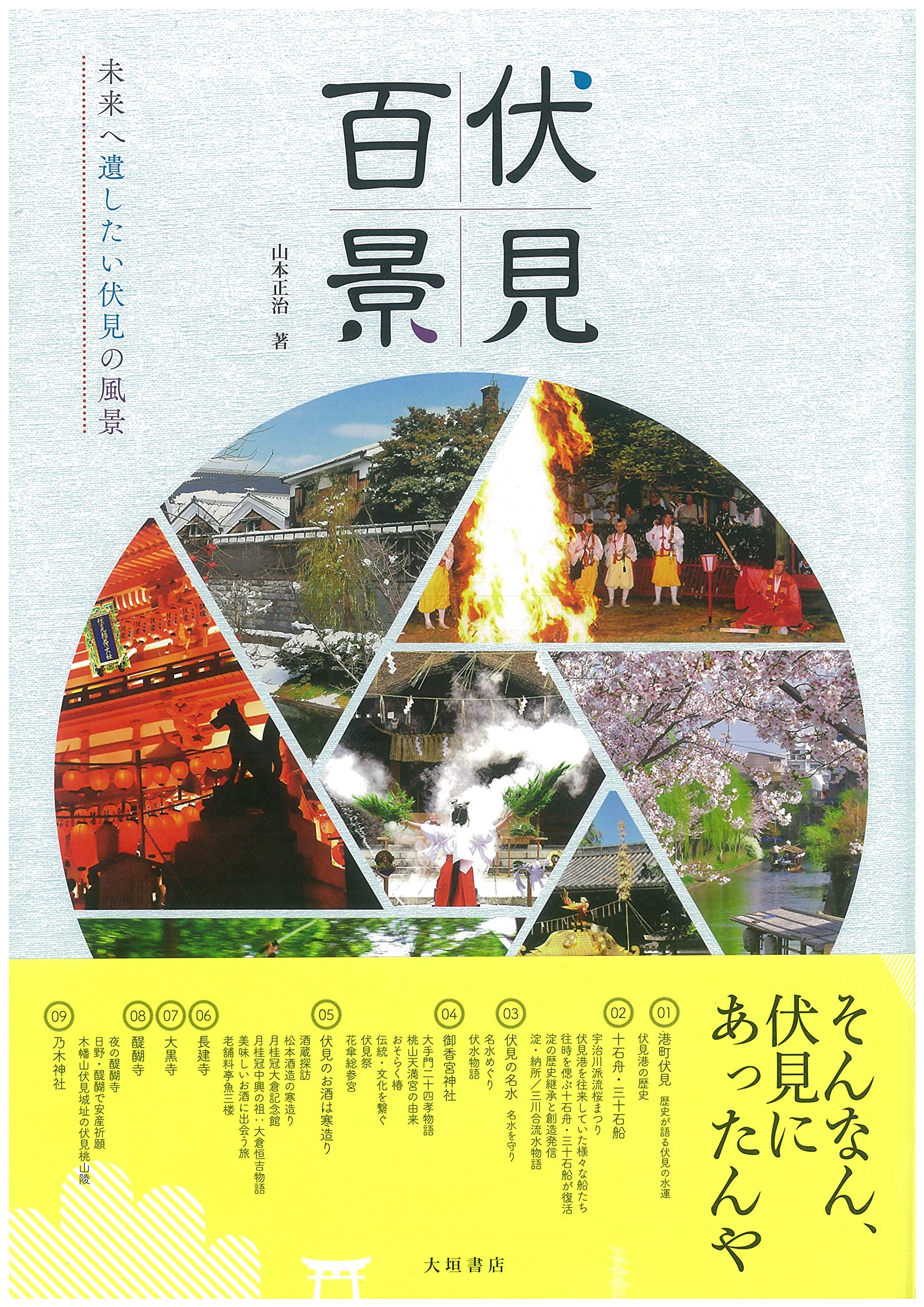 伏見百景 山本正治 伏見百景編集委員会 山本正治 本 通販 Amazon 伏見百景 山本正治 伏見百景編集委員会 山本正治 本 通販 Amazon
