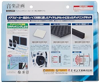 Amazon.co.jp: エーモン 音楽計画 デッドニングキット