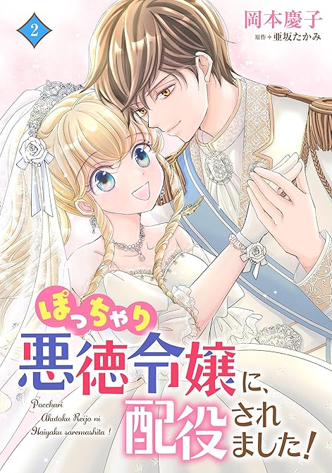 『ぽっちゃり悪徳令嬢に、配役されました！【電子単行本・限定特典付】2巻』の表紙イラスト 電子書籍 漫画
