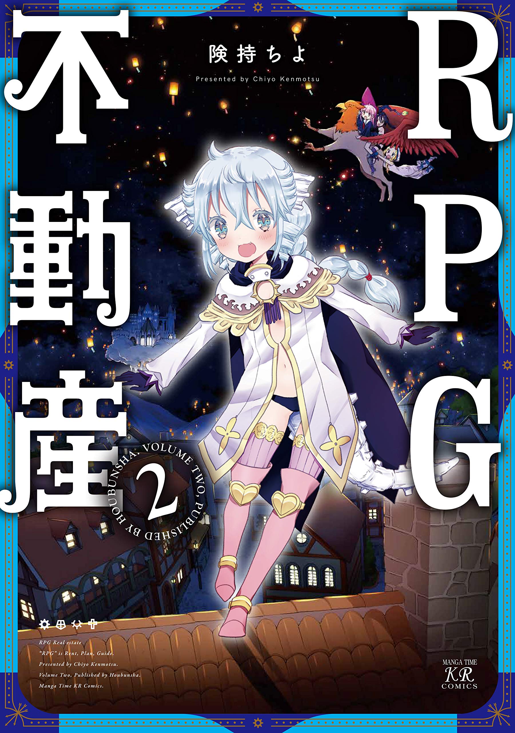 RPG不動産 (2) (まんがタイムKRコミックス)