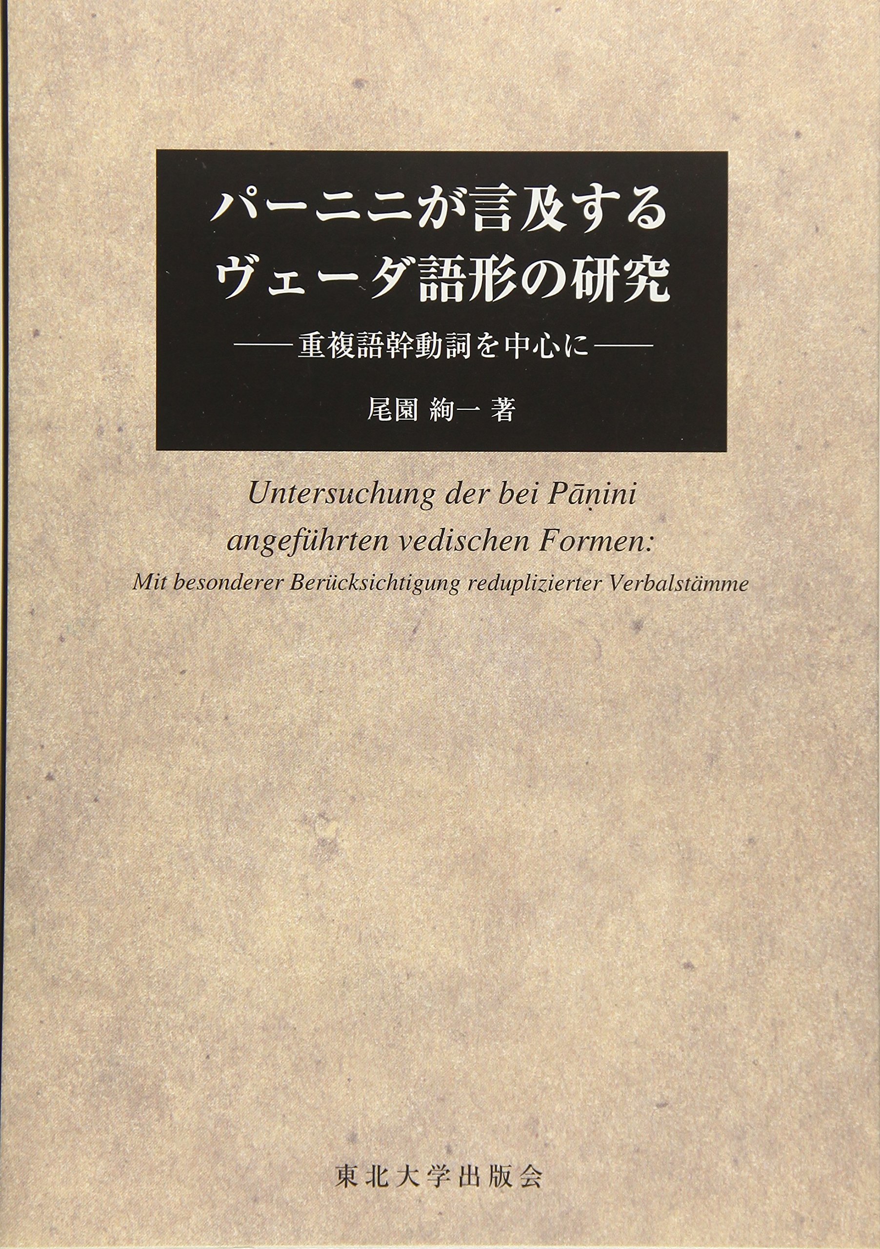 動詞の補部構造に関する形態論的研究 名詞化に伴う補部の継承性の観点から/晃学出版/森田順也（単行本） 91GZHySfjPL.jpg