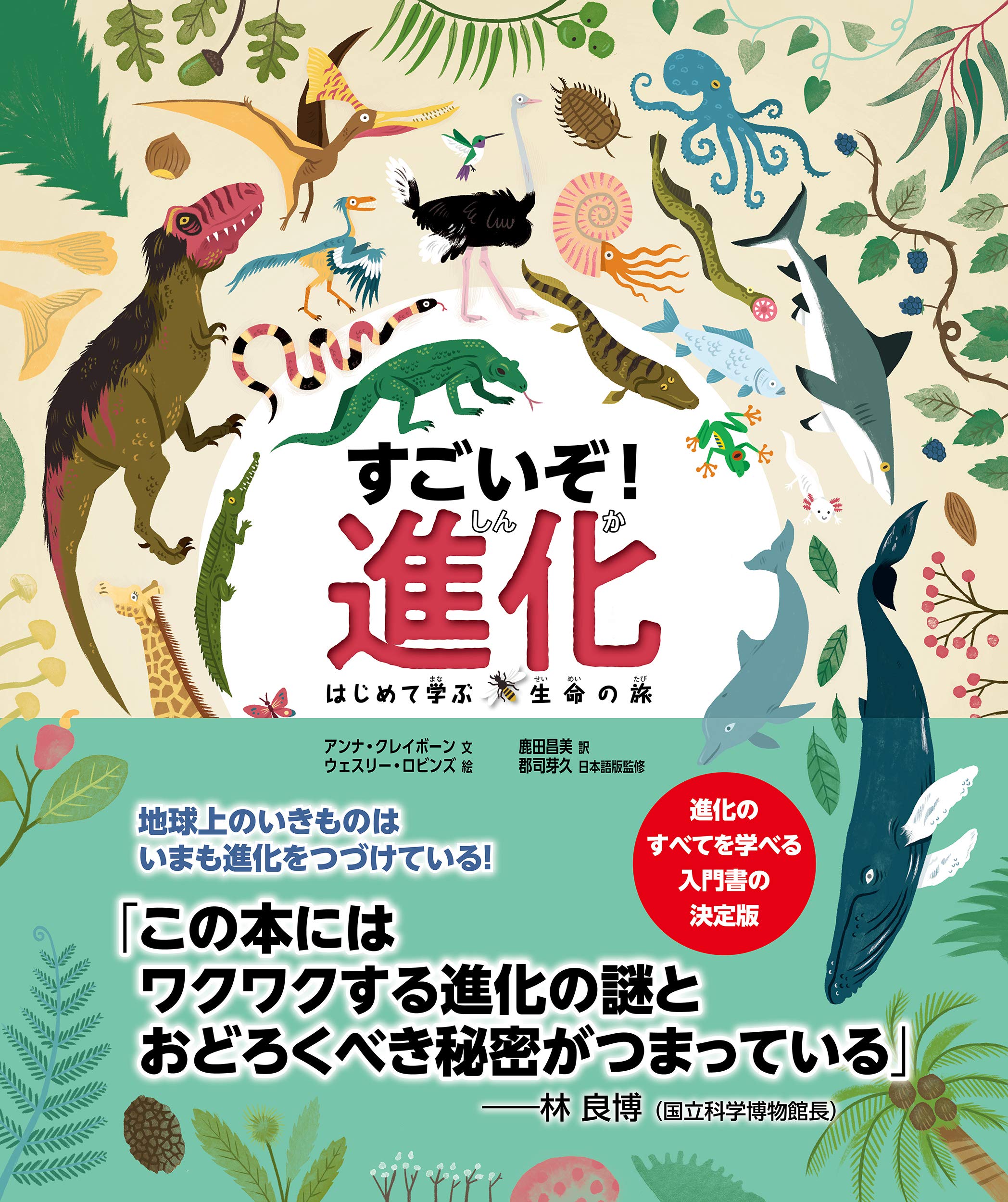 すごいぞ!進化: はじめて学ぶ生命の旅 | アンナ・クレイボーン