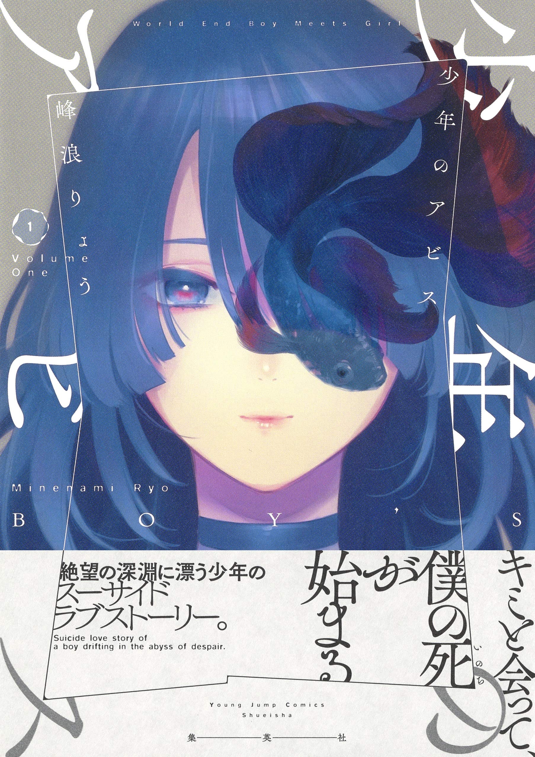 少年のアビス 1 ヤングジャンプコミックス 峰浪 りょう 本 通販 Amazon