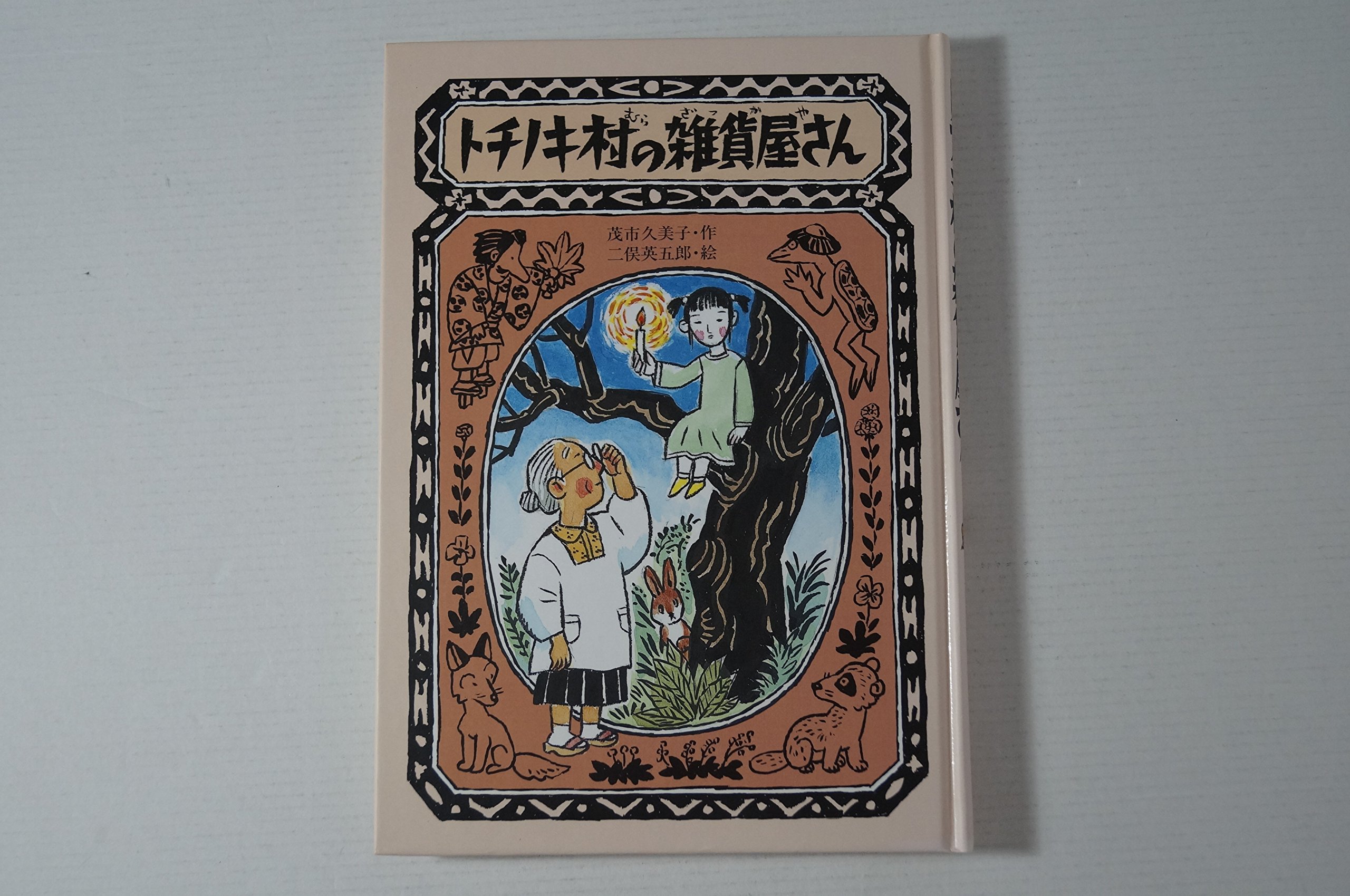 トチノキ村の雑貨屋さん | 茂市 久美子, 二俣 英五郎 |本 | 通販 | Amazon