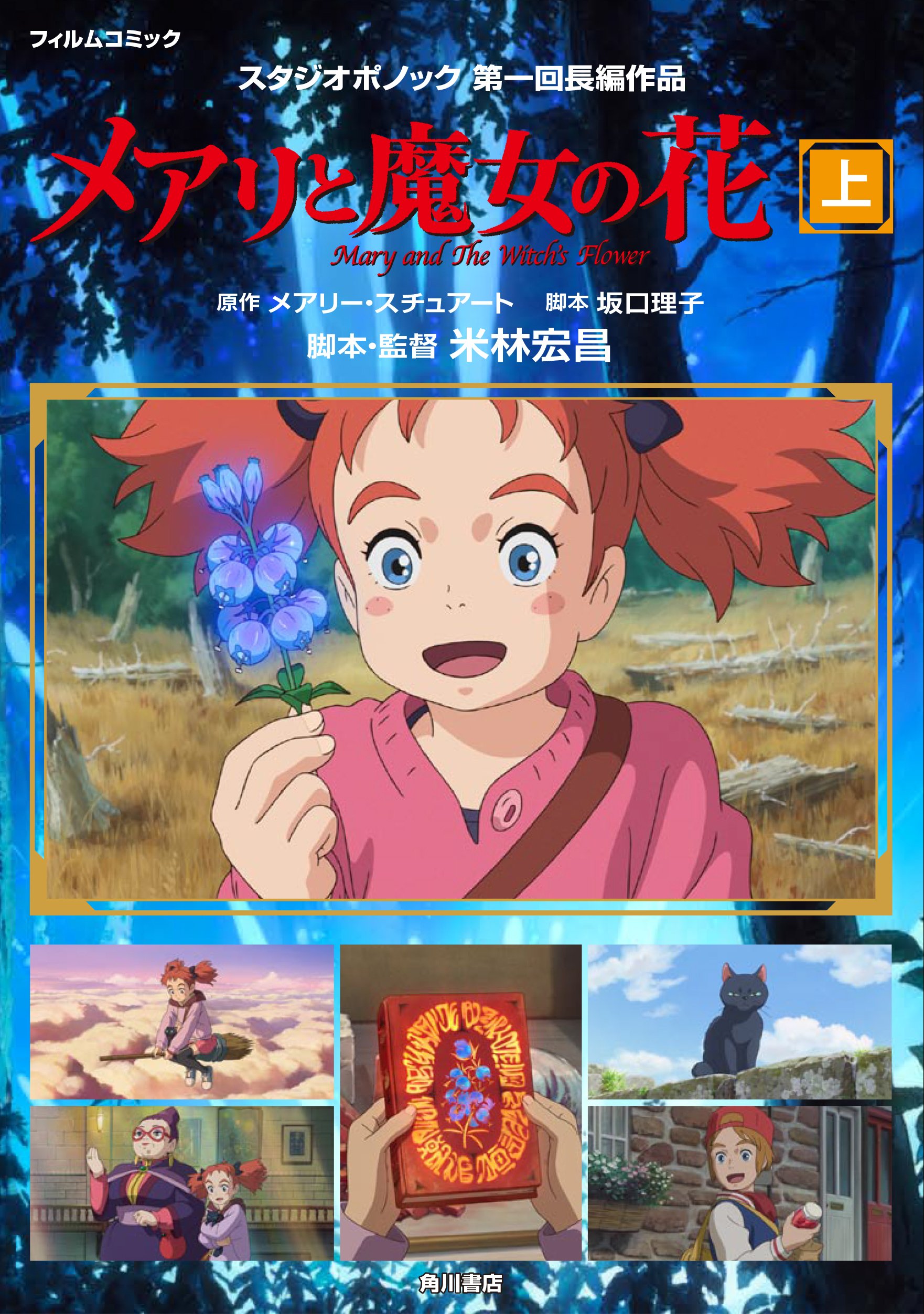 メアリと魔女の花 フィルムコミック 上 スタジオポノック 本 通販 Amazon メアリと魔女の花 フィルムコミック 上 スタジオポノック 本 通販 Amazon