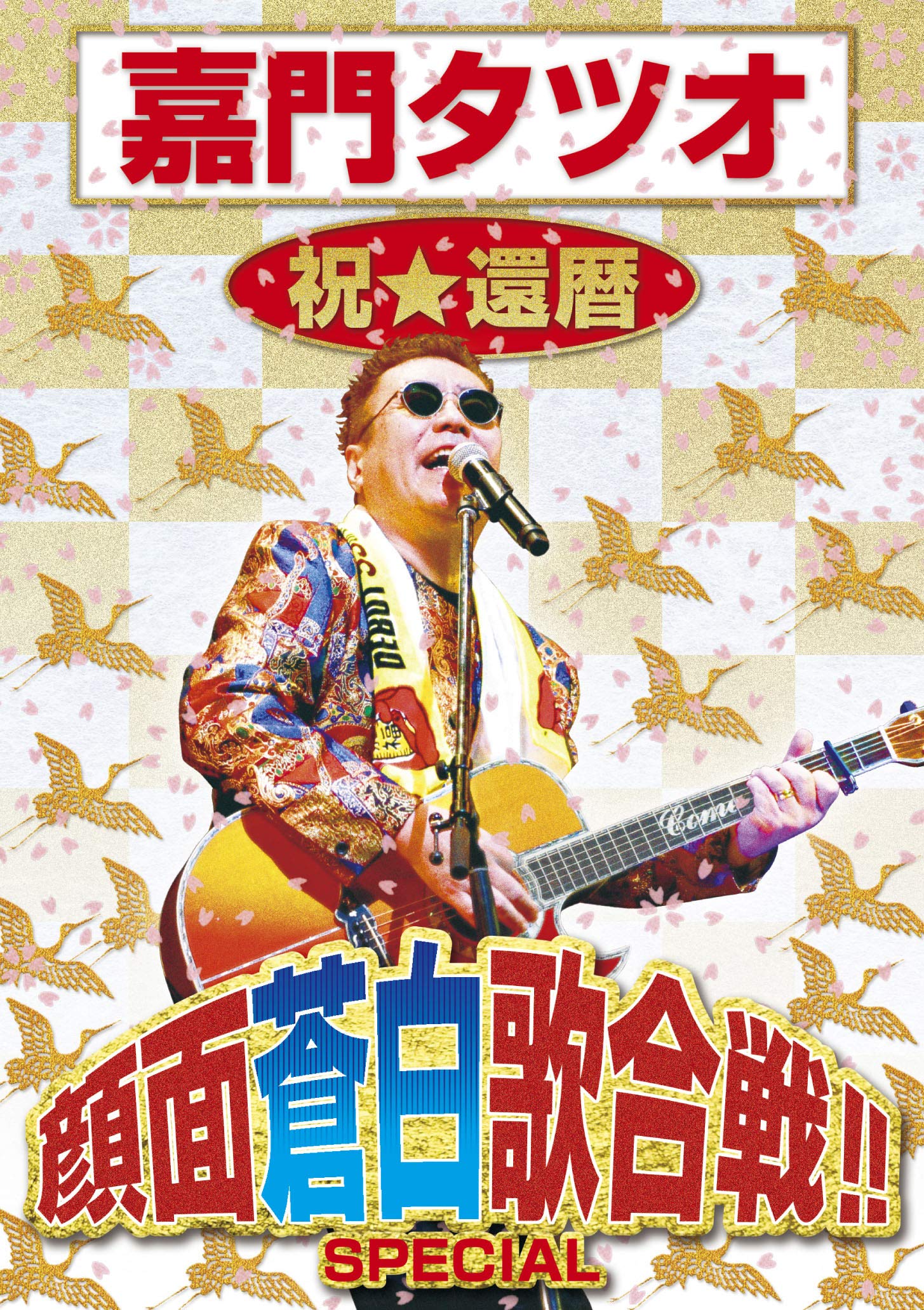 嘉門タツオ 祝還暦 顔面蒼白歌合戦 SPECIAL DVD 91GaE3bqldL.jpg