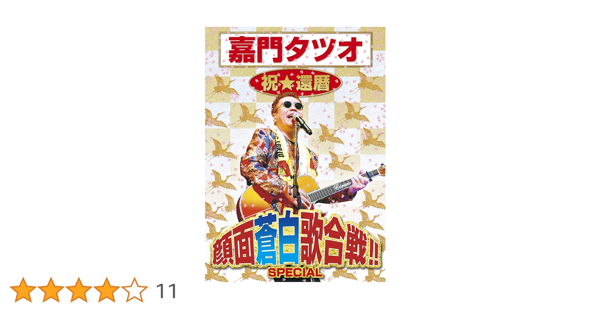 嘉門タツオ 祝還暦 顔面蒼白歌合戦 SPECIAL DVD Amazon.co.jp: 嘉門タツオ 祝☆還暦 顔面蒼白歌合戦!! SPECIAL