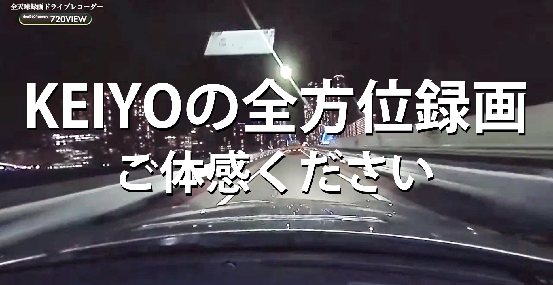 Amazon | KEIYO KEIYO ENGINEERING CO.,LTD. ドライブレコーダー 360 