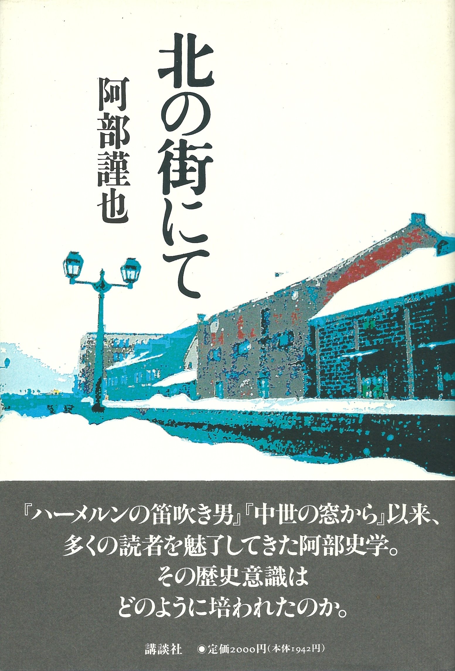 北の街にて | 阿部 謹也 |本 | 通販 | Amazon