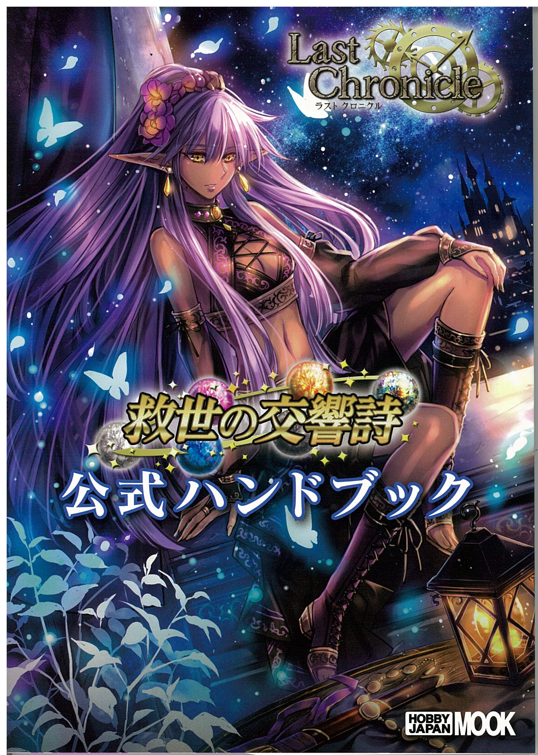 ラストクロニクル 救世の交響詩 公式ハンドブック (ホビージャパンMOOK