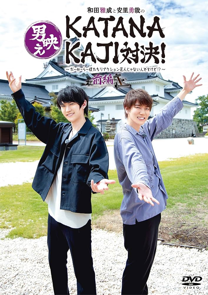 (未使用･未開封品)和田雅成と安里勇哉の男映えNINJA対決 ~僕たちリアクション芸人じゃないんですけど?~ 前編 [DVD] Amazon.co.jp: 和田雅成と安里勇哉の男映えKATANAKAJI対決! 〜だ