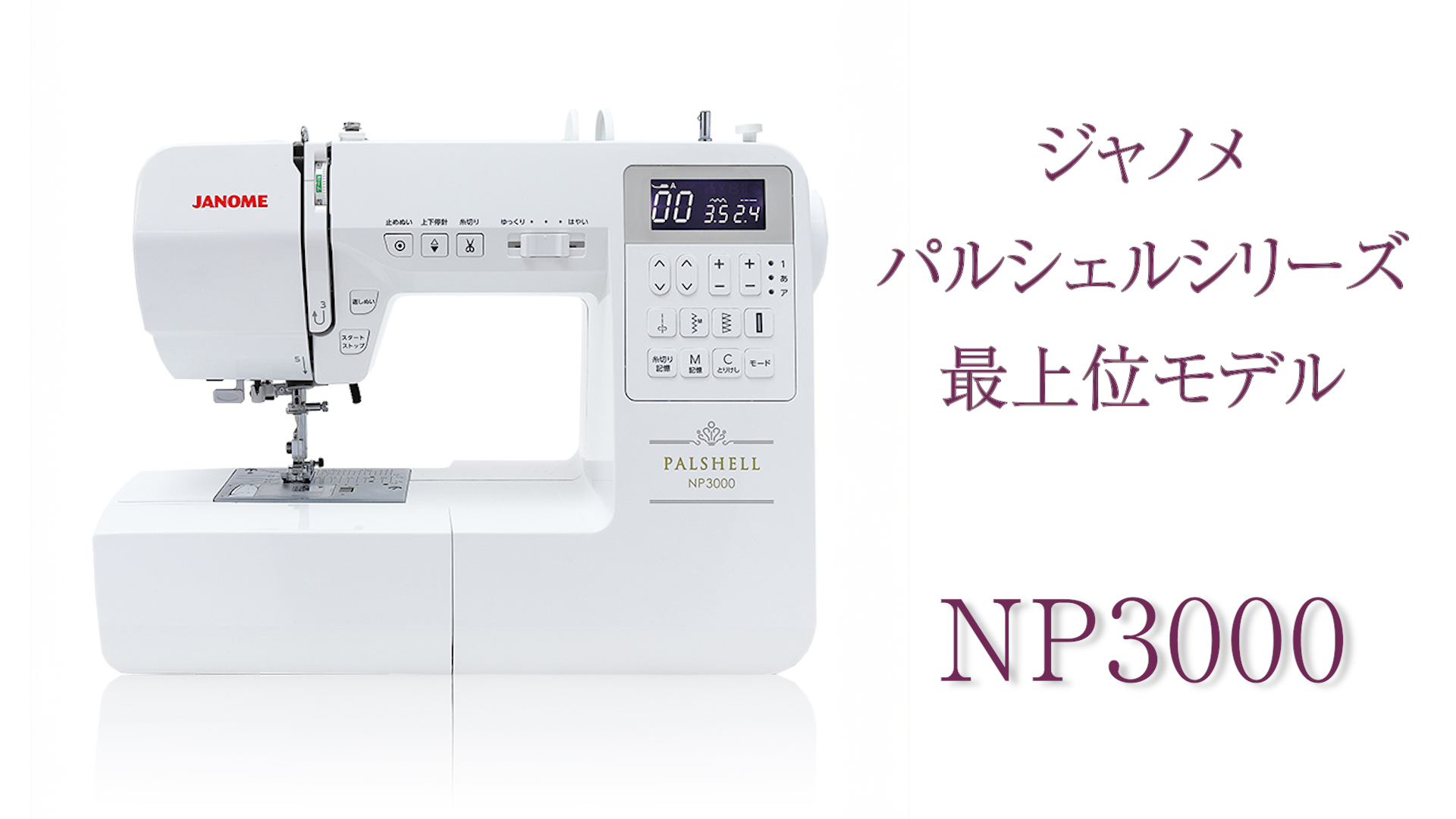 ジャノメ パルシェルシリーズ コンピューターミシン NP3000