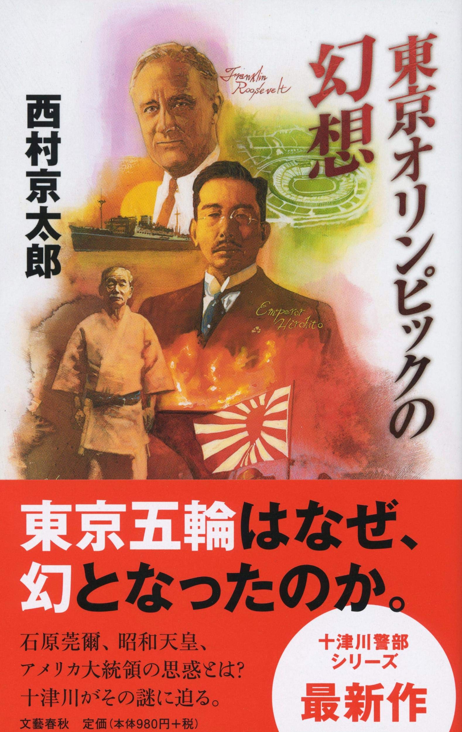 Amazon.co.jp: 東京オリンピックの幻想 (十津川警部シリーズ