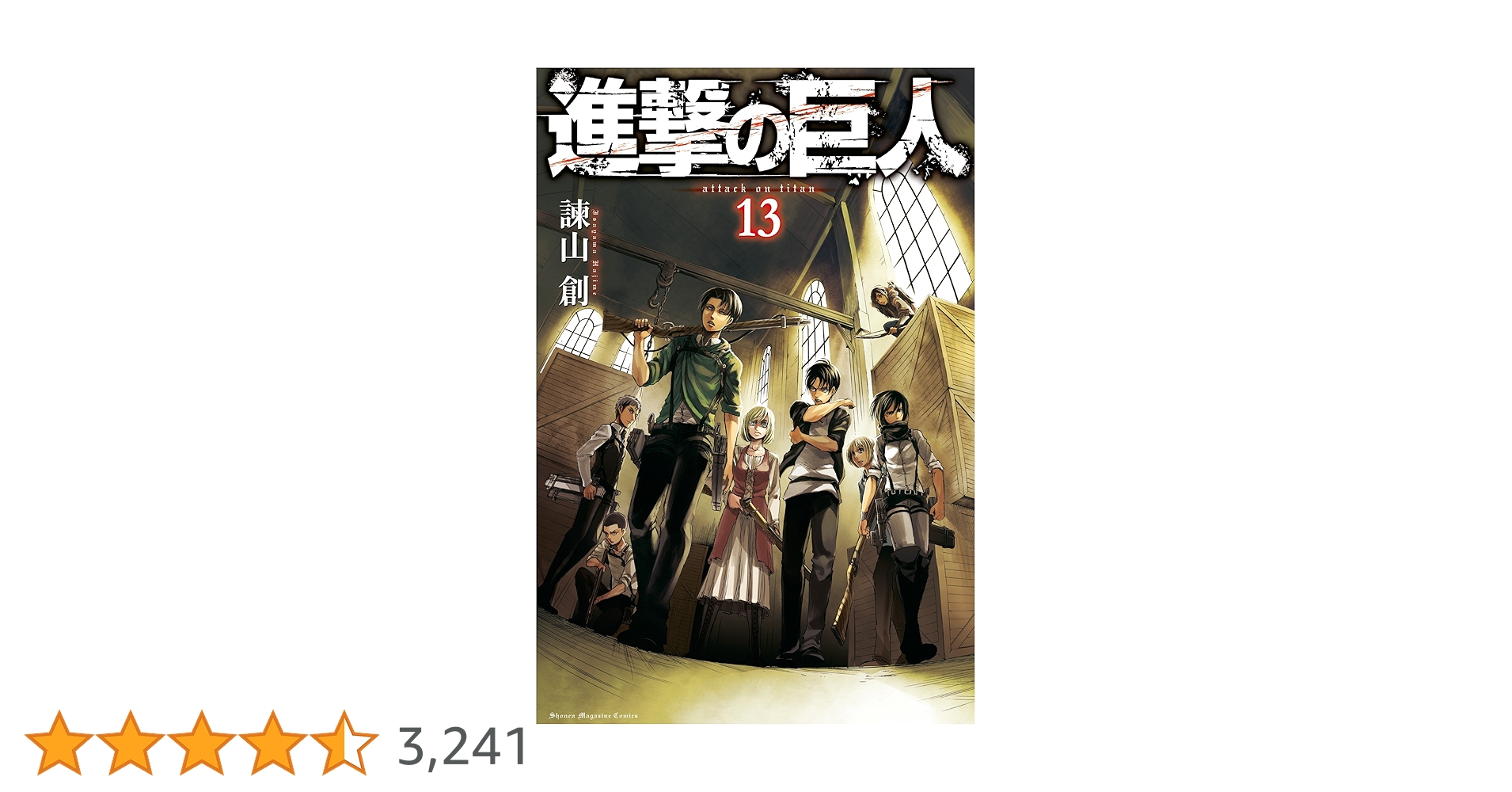 漫画 進撃の巨人 Amazon.co.jp: 進撃の巨人（13） (週刊少年マガジンコミックス