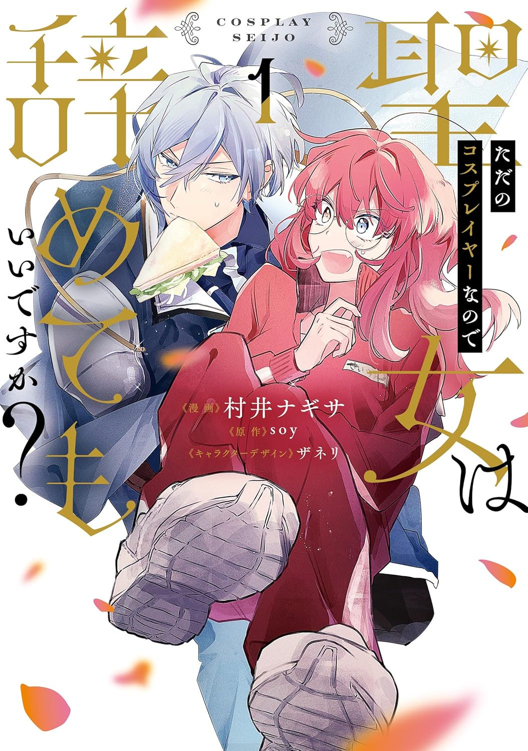 ただのコスプレイヤーなので聖女は辞めてもいいですか？