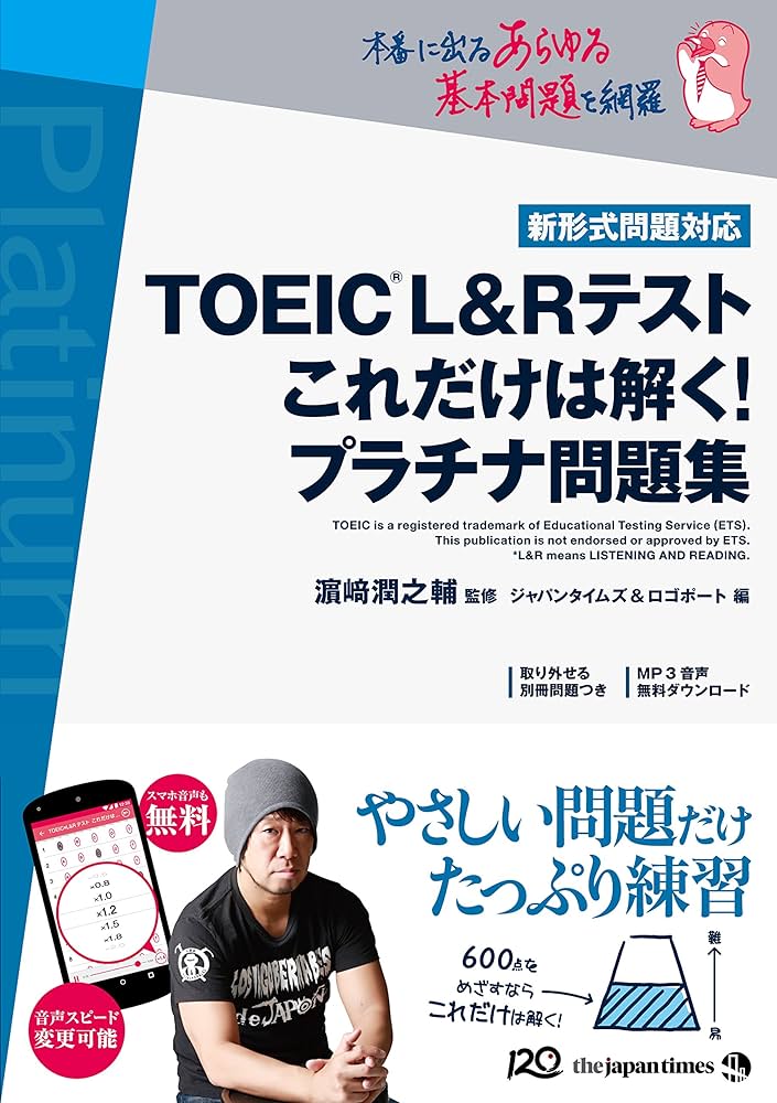 TOEIC(R) L&Rテスト これだけは解く! プラチナ問題集 | ジャパン