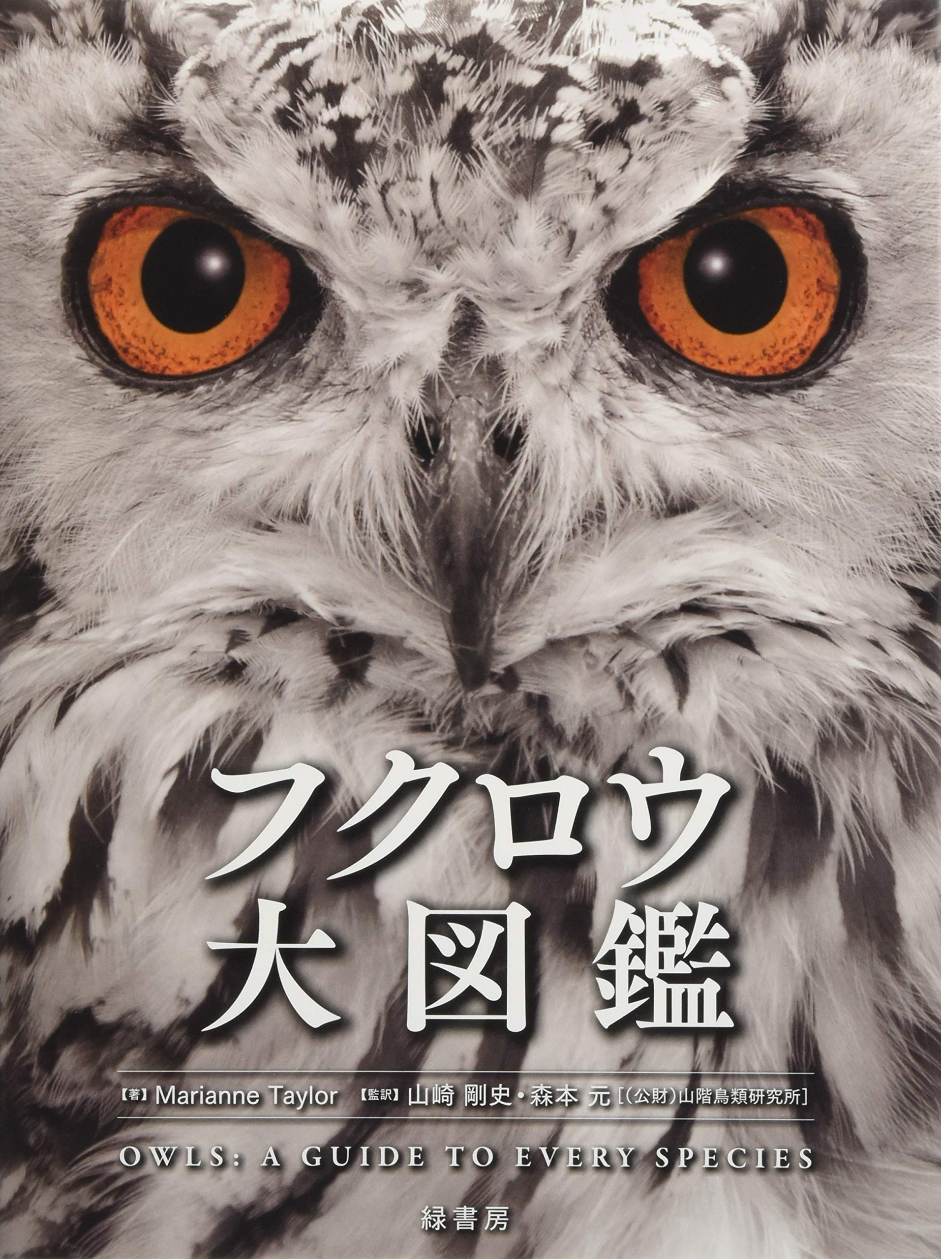 フクロウ大図鑑 Marianne Taylor 山崎剛史 森本 元 本 通販 Amazon