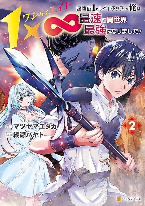 『１×∞　経験値1でレベルアップする俺は、最速で異世界最強になりました！２』の表紙イラスト 電子書籍 漫画